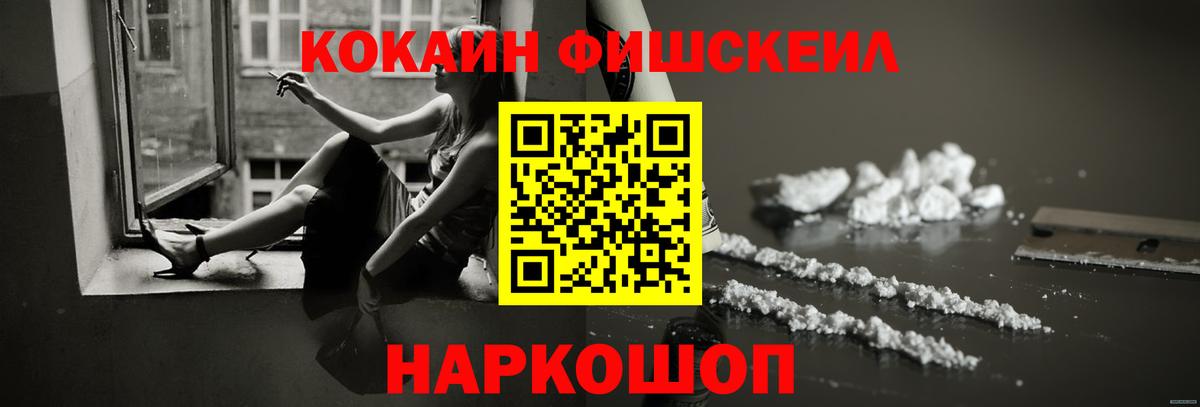 Биробиджан  COCAIN FishScale  Вход с VPN  КОКАИН VHQ 